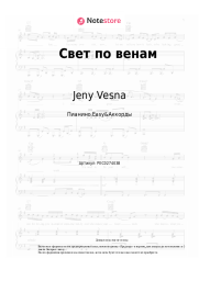 Ноты, аккорды Jeny Vesna - Свет по венам