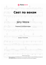 Ноты, аккорды Jeny Vesna - Свет по венам