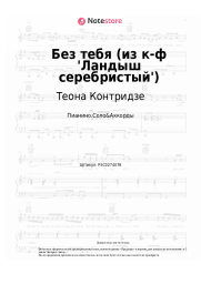 Ноты, аккорды Теона Контридзе - Без тебя (из к-ф 'Ландыш серебристый')