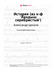 Ноты, аккорды Александр Цекало - История (из к-ф 'Ландыш серебристый') 