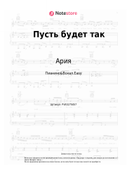 Ноты, аккорды Ария - Пусть будет так
