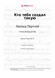 undefined Леонид Портной - Кто тебя создал такую
