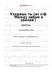 undefined Ариэль - Уходишь ты (из х/ф 'Между небом и землёй')