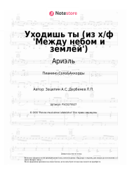 undefined Ариэль - Уходишь ты (из х/ф 'Между небом и землёй')