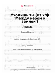 undefined Ариэль - Уходишь ты (из х/ф 'Между небом и землёй')