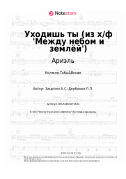 undefined Ариэль - Уходишь ты (из х/ф 'Между небом и землёй')