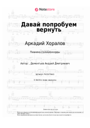 undefined Аркадий Хоралов - Давай попробуем вернуть