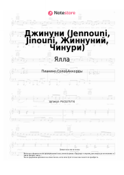 Ноты, аккорды Ялла - Джинуни (Jennouni, Jinouni, Жиннуний, Чинури)