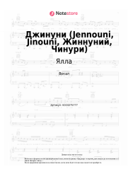Ноты, аккорды Ялла - Джинуни (Jennouni, Jinouni, Жиннуний, Чинури)
