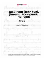 Ноты, аккорды Ялла - Джинуни (Jennouni, Jinouni, Жиннуний, Чинури)
