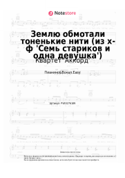 Ноты, аккорды Квартет 'Аккорд', Евгений Птичкин - Землю обмотали тоненькие нити (из х-ф 'Семь стариков и одна девушка')