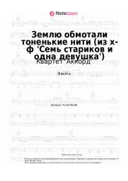 Ноты, аккорды Квартет 'Аккорд', Евгений Птичкин - Землю обмотали тоненькие нити (из х-ф 'Семь стариков и одна девушка')