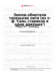 Ноты, аккорды Квартет 'Аккорд', Евгений Птичкин - Землю обмотали тоненькие нити (из х-ф 'Семь стариков и одна девушка')