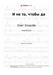 Ноты, аккорды Олег Ухналёв - И не то, чтобы да