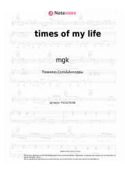 Ноты, аккорды mgk - times of my life 