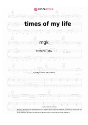 Ноты, аккорды mgk - times of my life 