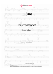 Ноты, аккорды Электрофорез - Зло