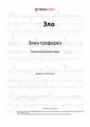 Ноты, аккорды Электрофорез - Зло