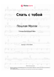 undefined Пошлая Молли - Спать с тобой