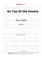 Ноты, аккорды À La Carte - On Top Of Old Smokie