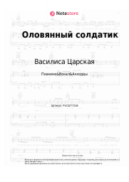 undefined Василиса Царская - Оловянный солдатик