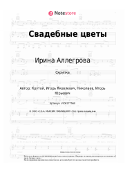 undefined Ирина Аллегрова - Свадебные цветы