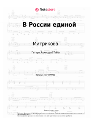 Ноты, аккорды Митрикова - В России единой