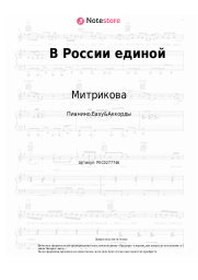 Ноты, аккорды Митрикова - В России единой