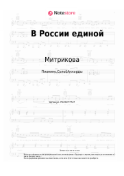 Ноты, аккорды Митрикова - В России единой