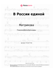Ноты, аккорды Митрикова - В России единой