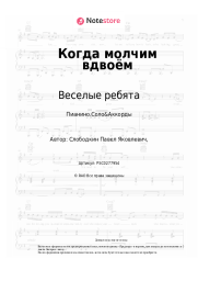 undefined Веселые ребята - Когда молчим вдвоём