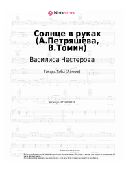 Ноты, аккорды Василиса Нестерова - Солнце в руках (А.Петряшева, В.Томин)