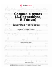 Ноты, аккорды Василиса Нестерова - Солнце в руках (А.Петряшева, В.Томин)