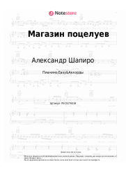 Ноты, аккорды Александр Шапиро - Магазин поцелуев