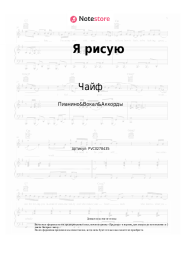 Ноты, аккорды Чайф - Я рисую