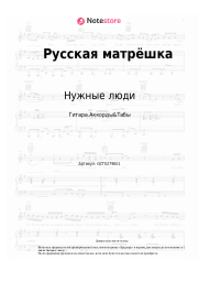 undefined Нужные люди - Русская матрёшка