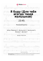 undefined 23:45, 5sta Family - Я буду (Для тебя всегда твоей малышкой)