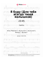 undefined 23:45, 5sta Family - Я буду (Для тебя всегда твоей малышкой)
