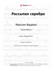 undefined Максим Фадеев, MOLLY - Рассыпая серебро