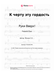 undefined Руки Вверх! - К черту эту гордость