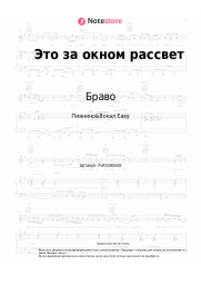 undefined Браво - Это за окном рассвет