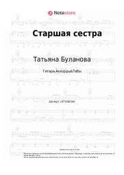 undefined Татьяна Буланова - Старшая сестра