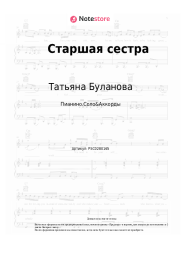 undefined Татьяна Буланова - Старшая сестра