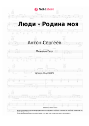 Ноты, аккорды Антон Сергеев, Хор Сретенского монастыря - Люди - Родина моя