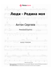 Ноты, аккорды Антон Сергеев, Хор Сретенского монастыря - Люди - Родина моя