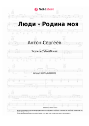 Ноты, аккорды Антон Сергеев, Хор Сретенского монастыря - Люди - Родина моя