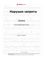 Ноты, аккорды Эники, KeySpace - Нарушая запреты