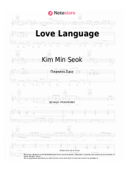 Ноты, аккорды Kim Min Seok - Love Language