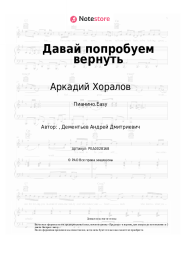 undefined Аркадий Хоралов - Давай попробуем вернуть