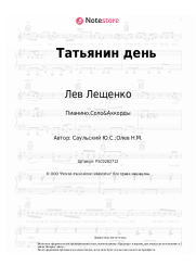undefined Лев Лещенко - Татьянин день